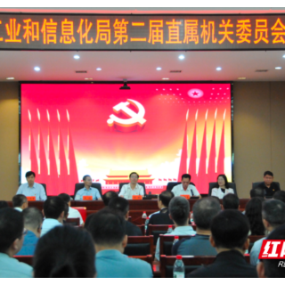 衡阳市工信局圆满完成直属机关党委、机关纪委换届选举