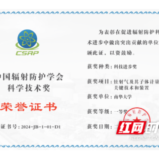 南华大学肖德涛团队获中国辐射防护学会科技进步一等奖