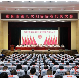 衡阳市第九次归侨侨眷代表大会开幕 刘越高出席并讲话 朱健主持