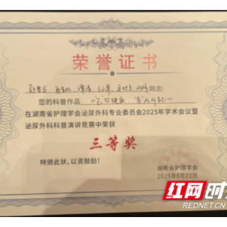 衡阳市妇幼保健院护理团队在湖南省护理学会科普演讲竞赛中荣获三等奖