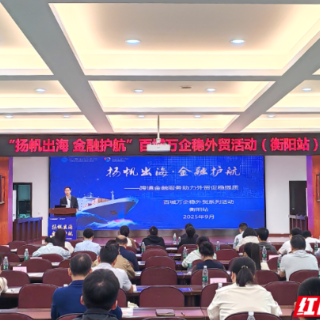 建行衡阳市分行举办“百城万企稳外贸”（衡阳站）活动