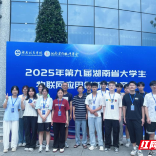 湖南工学院学子在2025年湖南省大学生物联网应用创新设计竞赛中斩获佳绩
