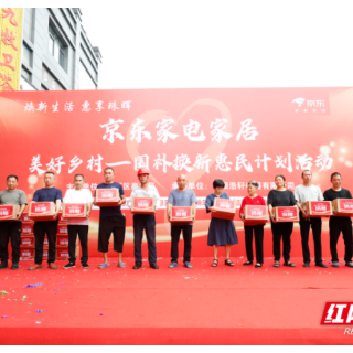 “国补”＋“惠民折”双重来袭 激活珠晖区家电家居消费活力
