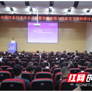 全国仿真技术学术会议暨智能建模与仿真交叉学科研讨会在南华大学召开