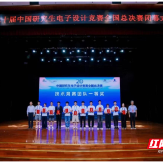 南华大学在第二十届中国研究生电子设计竞赛全国总决赛中获佳绩