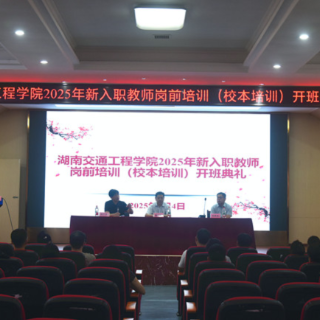 湖南交通工程学院举办2025年新入职教师岗前培训班