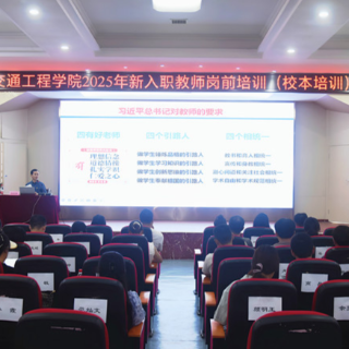 湖南交通工程学院:把好新教师入职第一关 校党委书记开讲师德第一课