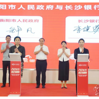 长沙银行千企万户大走访·金融服务高新技术企业（衡阳）专场活动举行