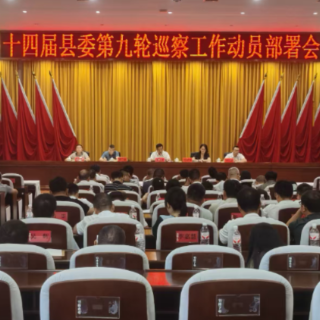 衡东县召开十四届县委第九轮巡察工作动员部署会