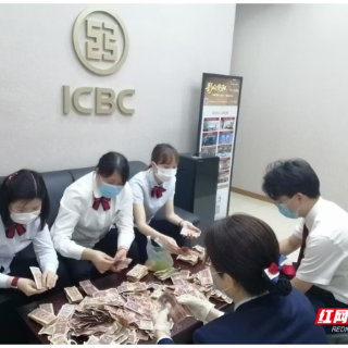 工商银行衡阳华新支行暖心服务解民忧 耐心清点零钞暖人心