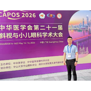 衡阳爱尔段友国医生受邀参加中华医学会斜视与小儿眼科学术大会