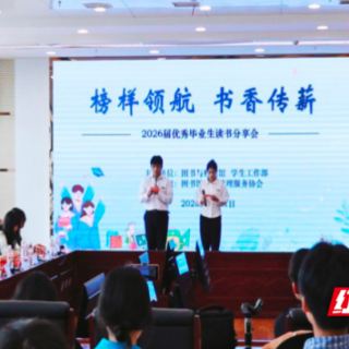 衡阳师范学院举办毕业季读书分享会 书香领航学子逐梦新程