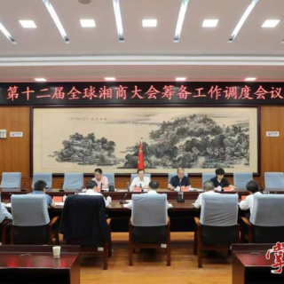 第十二届全球湘商大会筹备工作调度会召开 胡建新出席并讲话 刘中杰主持