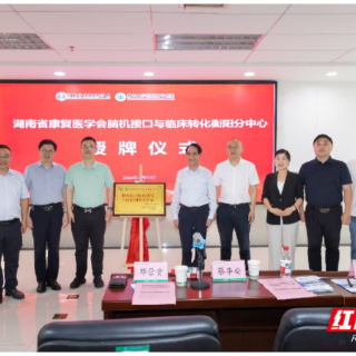 重磅揭牌！衡阳首家脑机接口临床转化分中心落户南华医院