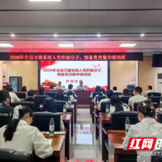 衡阳县卫健系统入党积极分子、预备党员集中培训班召开