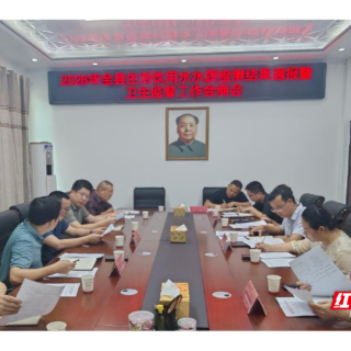 衡东县卫健局组织召开跨部门生活饮用水检测监督工作会商会