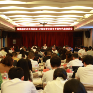 衡阳县青年热议“十五五”：在奋斗中感受组织“稳稳的托举”