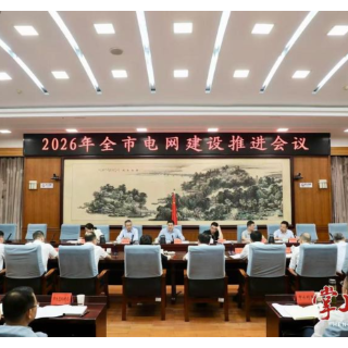 刘中杰在2026年全市电网建设推进会上强调,“宁让电等发展,不让发展等电”