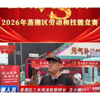 匠心筑梦 技创未来 蒸湘区成功举办劳动和技能大赛