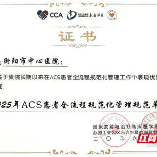 衡阳市中心医院获评急性冠脉综合征患者全流程规范化管理规范单位