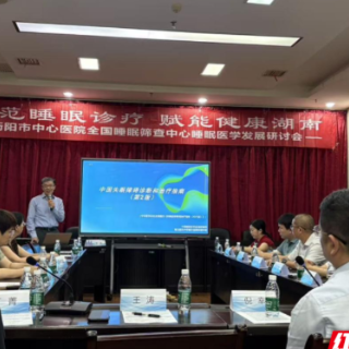 衡阳市中心医院举办全国睡眠筛查中心建设暨睡眠医学发展研讨会