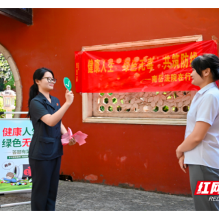 沉浸式普法护无毒净土，南岳法院在行动
