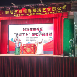 衡州花鼓戏唱响光辉村 珠晖区“送戏下乡”惠民暖人心