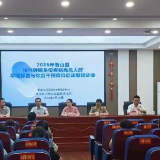 筑牢呼吸健康防线！衡山县启动慢性呼吸系统疾病早筛干预项目