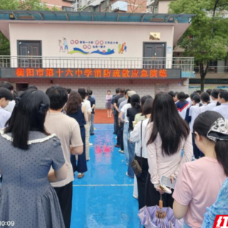 以练筑防 安全护航 衡阳市第十六中学开展全校消防疏散应急演练