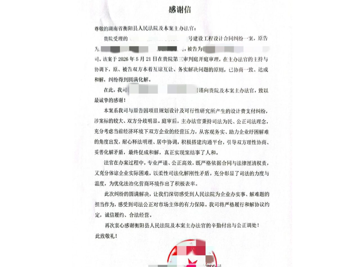 衡阳县法院:倾心调解获“双赢” 感谢信里印初心