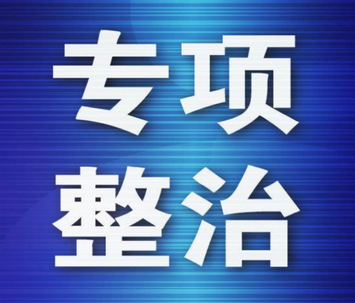 衡阳市住建行业公共资源交易领域突出问题专项整治攻坚战推进会召开