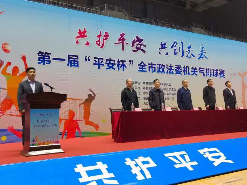 超燃！衡阳市政法委机关气排球赛激情开赛