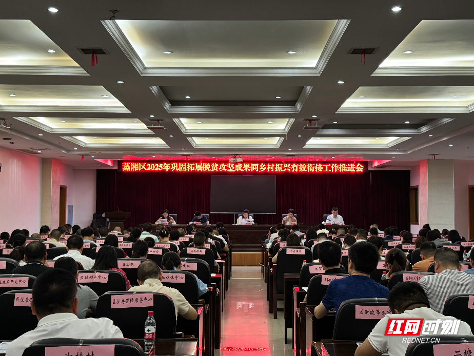 蒸湘区召开巩固拓展脱贫攻坚成果同乡村振兴有效衔接工作推进会