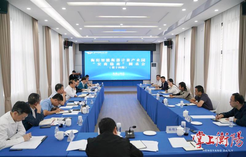 朱健主持召开衡阳智能衡器计量产业园“安商稳商”圆桌会(第十四期)