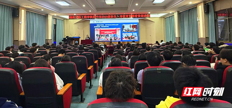 湖南交通工程学院举办2025级新生入馆教育暨博看数字资源专题讲座
