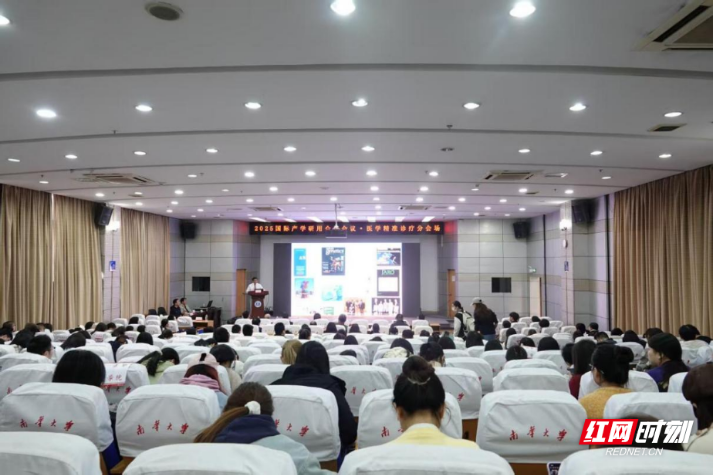 2025年国际产学研用合作会议医学精准诊疗分会场在南华大学举行