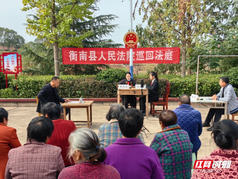 衡南:巡回法庭搬进屋场 全程直播6.8万人观看