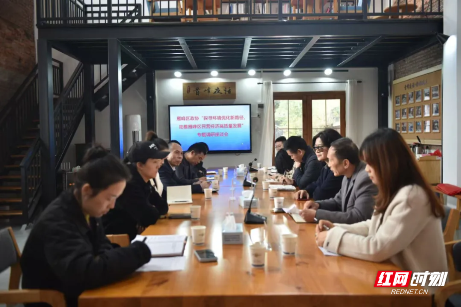 雁峰区政协召开专题调研座谈会助推民营经济高质量发展