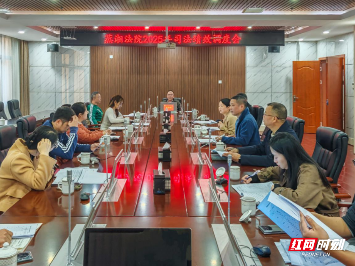 蒸湘法院召开2025年末司法绩效调度会