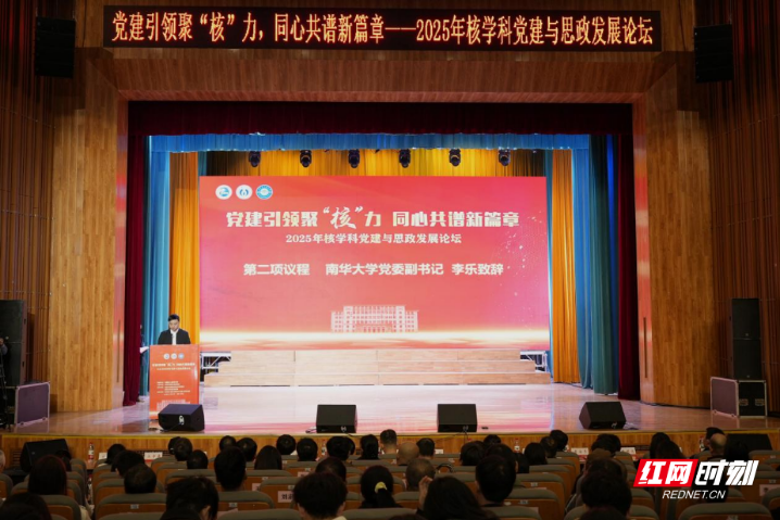2025年核学科党建与思政发展论坛在南华大学举行