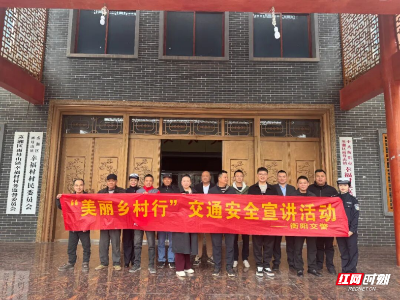蒸湘交警大队：“一盔一带”护安全 交通安全进乡村