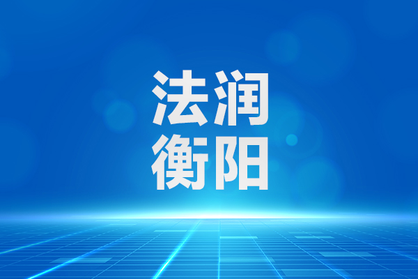衡阳市网信办依法约谈一名违规账号负责人