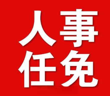 曾海波任中共祁东县委委员、常委、副书记