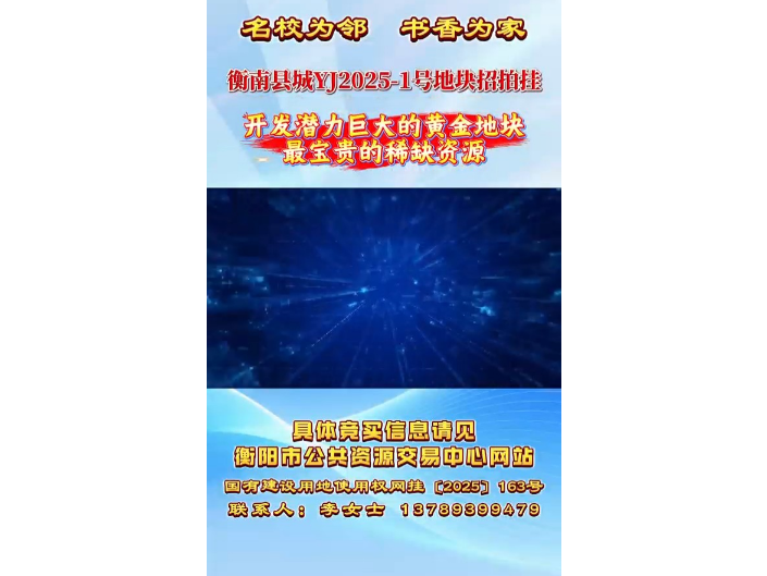 重磅!衡南县这个黄金地块招拍挂,毗邻衡南一中云集新校区