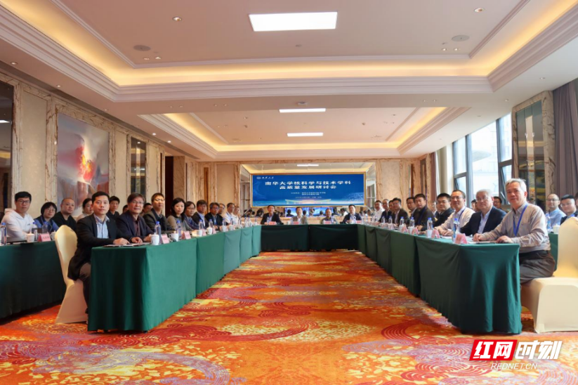 南华大学举办核科学与技术学科高质量发展研讨会