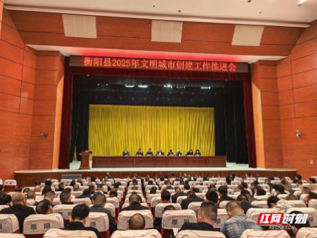 衡阳县召开文明城市创建工作推进会 统筹部署五项重点工作