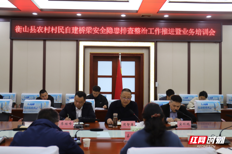 衡山县召开农村村民自建桥梁安全隐患排查整治工作推进会