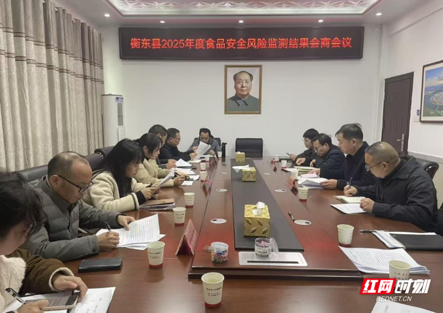 衡东县召开2025年度食品安全风险监测结果会商会议