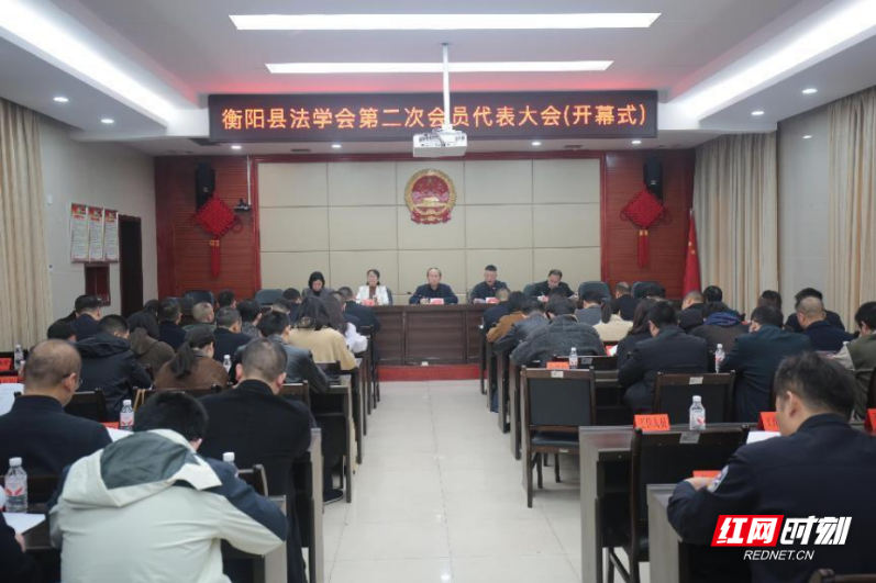 衡阳县法学会第二次会员代表大会开幕