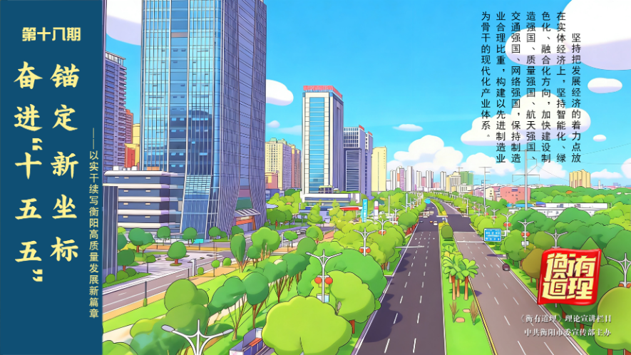 《衡有道理》⑱|锚定新坐标 奋进“十五五”——以实干续写衡阳高质量发展新篇章